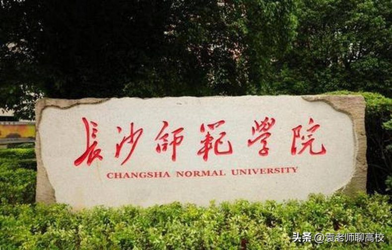 湖南哪些师范院校比较好(附:各校简介)-1 湖南哪些师范院校比较好(附:各校简介)-广东技校排名网