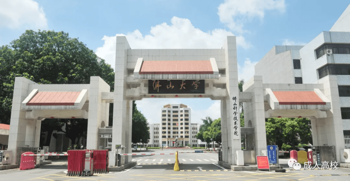 佛山科学技术学院2022年成人高考及专升本招生简章(报名条件+招生范围+考试科目)-广东技校排名网