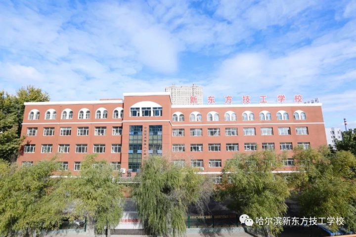 哈尔滨新东方技工学校2022招生简章(招生专业+招生人数+享受政策)-广东技校排名网