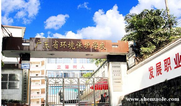 广东省环境保护职业技术学校怎么样(附:2023年招生专业及招生条件)-广东技校排名网