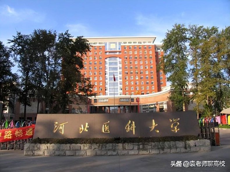 河北哪些医学类院校比较好(附:河北省本科大学排名榜)-1 河北哪些医学类院校比较好(附:河北省本科大学排名榜)-广东技校排名网