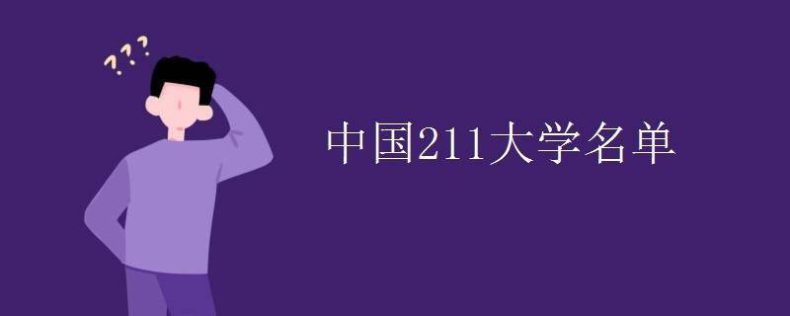 中国的211大学名单(附:211大学前十排名)-1 中国的211大学名单(附:211大学前十排名)-广东技校排名网
