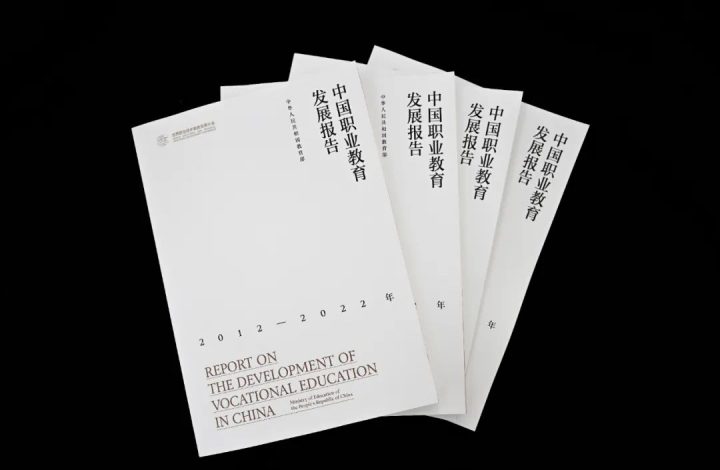 2022年中国职业教育发展白皮书内容发布(白皮书介绍+白皮书强调)-广东技校排名网
