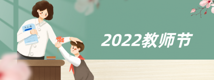 【2022年8月24日教育资讯】主题定啦!教育部发文部署2022年教师节庆祝工作-广东技校排名网