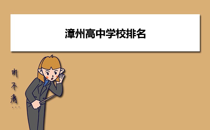 漳州最好的重点公办高中学校排名前十名一览表(2023最新)-广东技校排名网