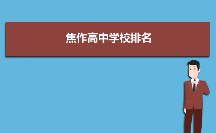 焦作最好的高中排名前十名的学校(2023焦作重点中学排名一览表)-广东技校排名网