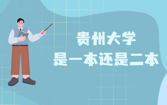 贵州大学是几本,是一本还是二本-广东技校排名网