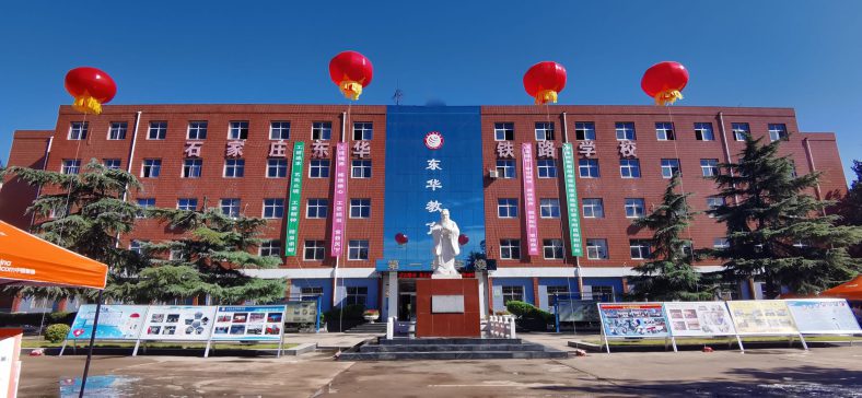 石家庄东华铁路学校怎么样（附：2023年春季招生计划）-1