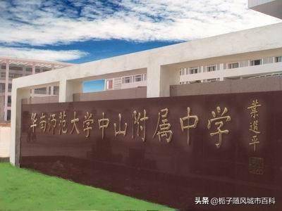 中山市排名前十的初中学校（附：学校简介）-1