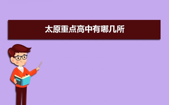 太原最好的高中排名前二十名的学校(2023太原省级示范高中名单一览表)-广东技校排名网