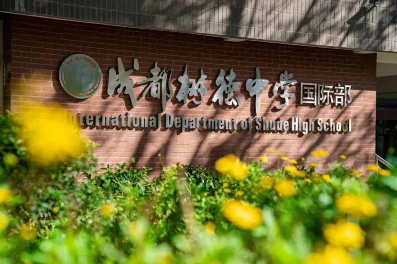 成都市有哪些好的国际学校（附：各校相关信息）-1