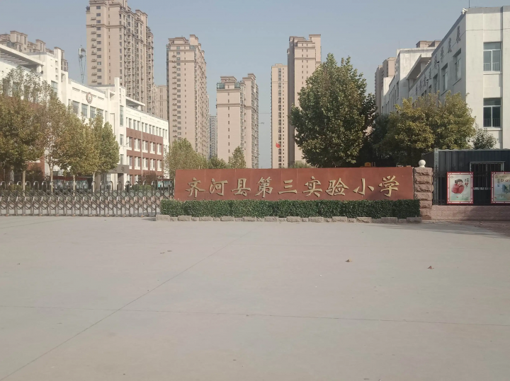 齐河县第三实验小学2022年最新招生简章(招生对象、报名条件及范围)-广东技校排名网
