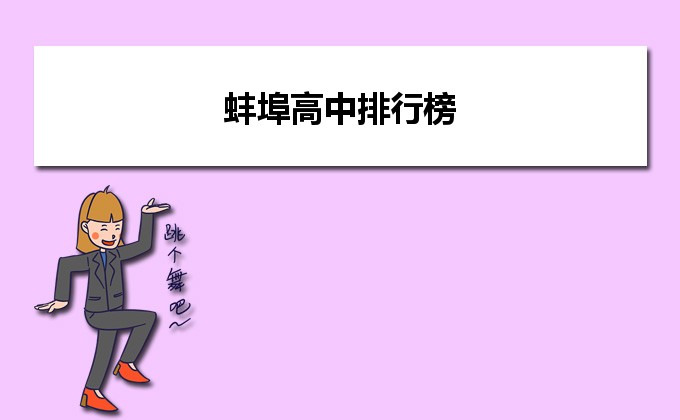 蚌埠最强高中学校排名一览表(2023蚌埠市10所重点高中名单)-广东技校排名网