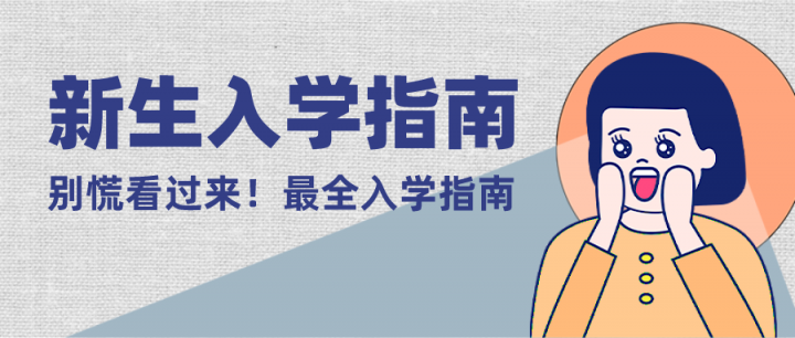 日照师范2022年新生入学指南之生活篇,请注意查收!-广东技校排名网