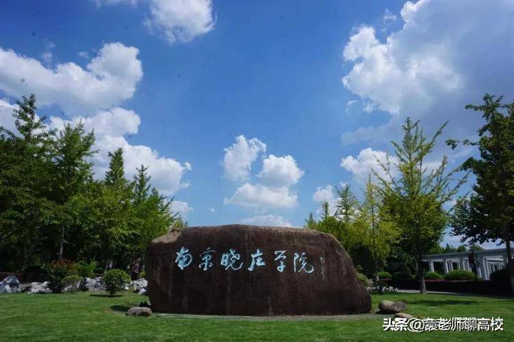 南京市哪些二本大学比较好(附:南京市二本院校名单)-1 南京市哪些二本大学比较好(附:南京市二本院校名单)-广东技校排名网