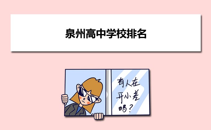 泉州市最厉害的高中排名前十(泉州重点省级示范高中名单一览表)-广东技校排名网