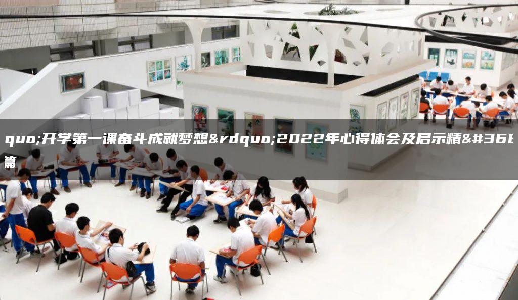 “开学第一课奋斗成就梦想”2022年心得体会及启示精选14篇