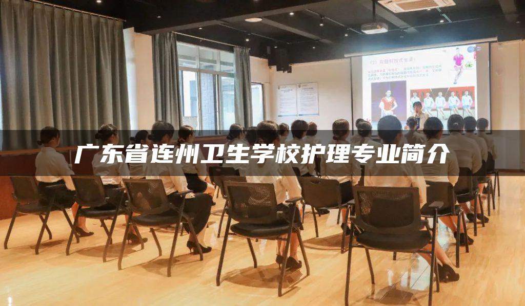 广东省连州卫生学校护理专业简介