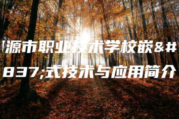 河源市职业技术学校嵌入式技术与应用简介-广东技校排名网