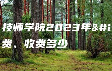江门技师学院2023年学费、收费多少-广东技校排名网