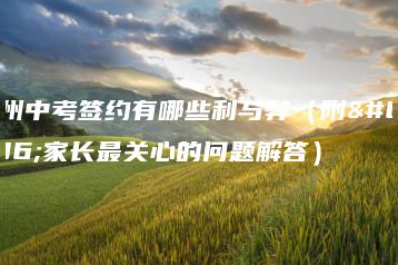 广州中考签约有哪些利与弊(附:家长最关心的问题解答)-广东技校排名网