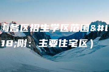 珠海各区招生学区范围(附:主要住宅区)-广东技校排名网