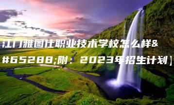 江门雅图仕职业技术学校怎么样（附：2023年招生计划）-广东技校排名网