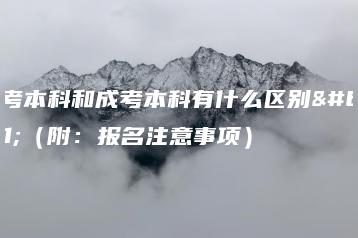 自考本科和成考本科有什么区别？（附：报名注意事项）-广东技校排名网