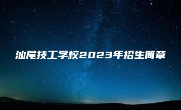 汕尾技工学校2023年招生简章-广东技校排名网