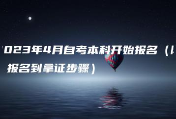 2023年4月自考本科开始报名(附:报名到拿证步骤)-广东技校排名网