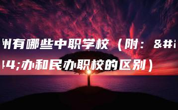 广州有哪些中职学校（附：公办和民办职校的区别）-广东技校排名网