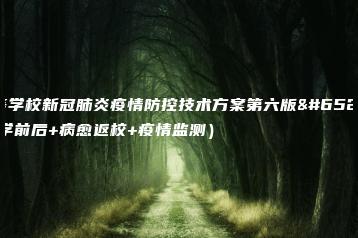 高等学校新冠肺炎疫情防控技术方案第六版（开学前后+病愈返校+疫情监测）-广东技校排名网