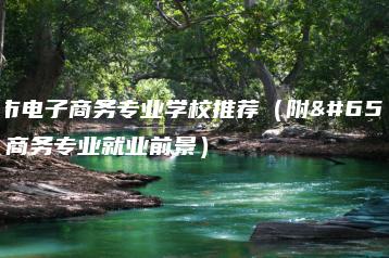 广州市电子商务专业学校推荐（附：电子商务专业就业前景）-广东技校排名网