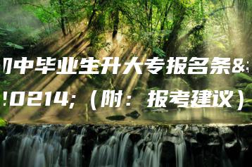 初中毕业生升大专报名条件(附:报考建议)-广东技校排名网