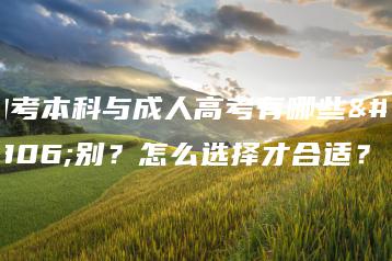 自考本科与成人高考有哪些区别?怎么选择才合适?-广东技校排名网