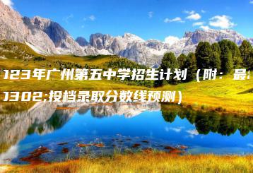 2023年广州第五中学招生计划（附：最低投档录取分数线预测）-广东技校排名网