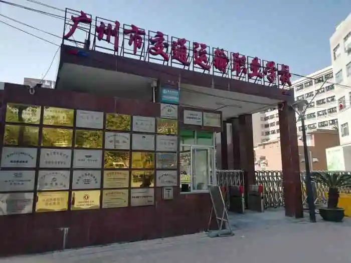 广州市哪些中职学校最热门（附：学校简介）-1