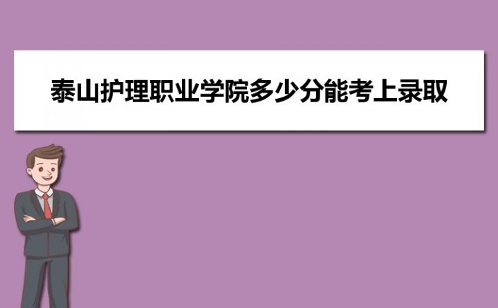 泰山护理职业学院2022录取分数线-广东技校排名网