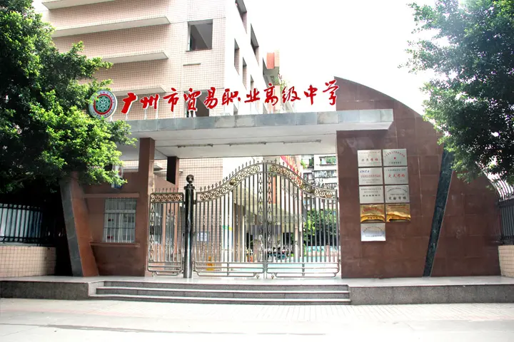 广州市哪些中职学校最热门（附：学校简介）-1