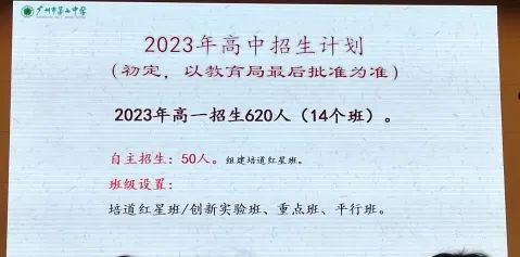 广州多所高中2023年招生信息汇总（含：招生计划及班级设置等）-1