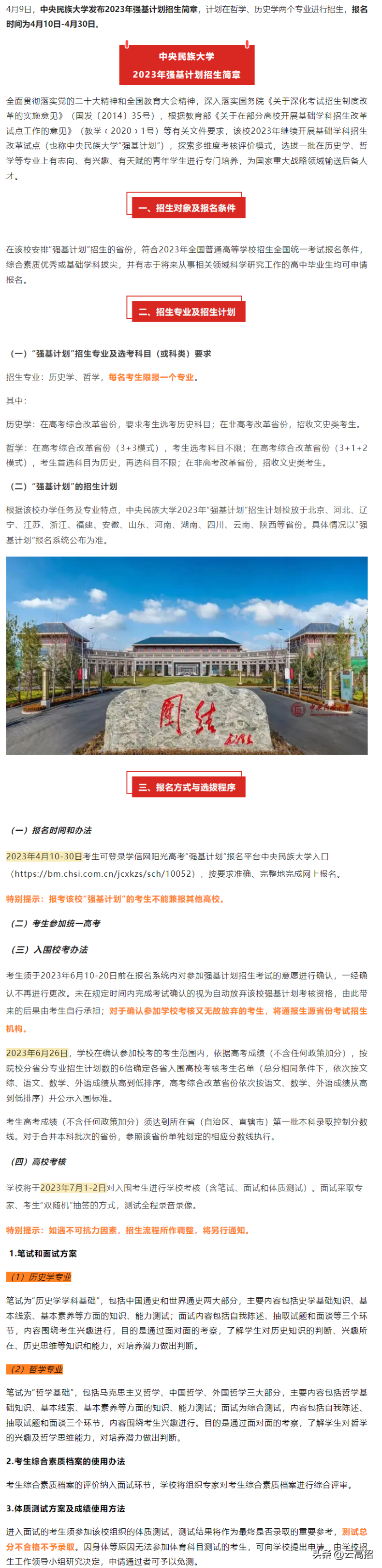 中央民族大学2023年强基计划招生简章-1