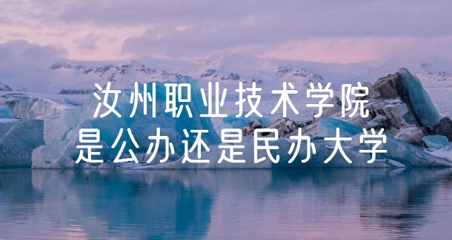 汝州职业技术学院是公办还是民办大学？（附各专业学费收费标准）-广东技校排名网