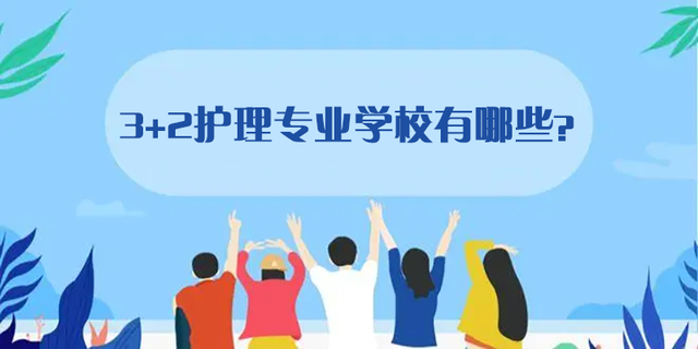 浙江省卫校3+2招生分数线（浙江省有哪些卫校是3+2）-广东技校排名网