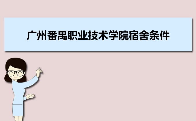 广州市番禺区职业技术学校宿舍环境怎么样 条件好吗?-广东技校排名网