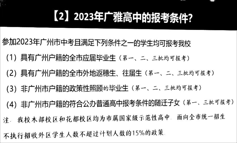 广州多所高中2023年招生信息汇总（含：招生计划及班级设置等）-1