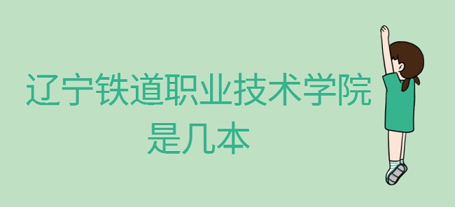 辽宁铁道职业技术学院是几本?是本科还是专科-广东技校排名网