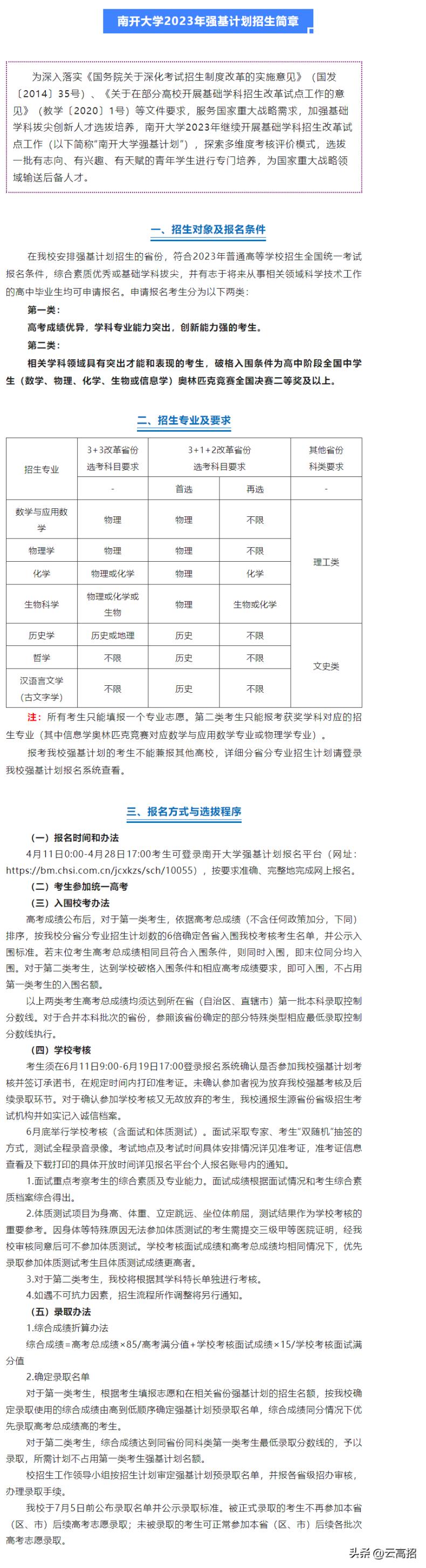 南开大学2023年强基计划招生简章-1