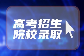 2022年韶关学院录取分数线是多少 附：全国录取分数-广东技校排名网