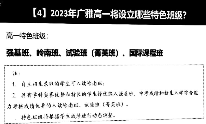 广州多所高中2023年招生信息汇总（含：招生计划及班级设置等）-1