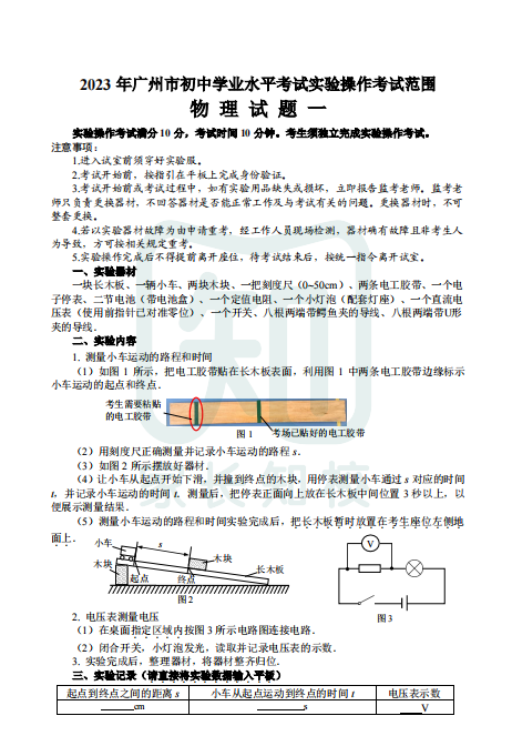 2023年广州市初中物理化学生物学实验操作考试范围-1